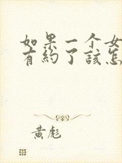 如果一个女生说有约了该怎么回复