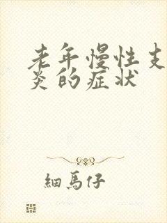 老年慢性支气管炎的症状