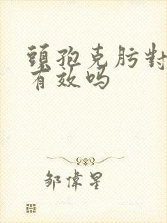 头孢克肟对咽炎有效吗