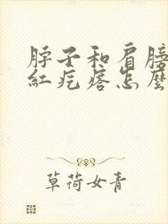 脖子和肩膀上起红疙瘩怎么回事