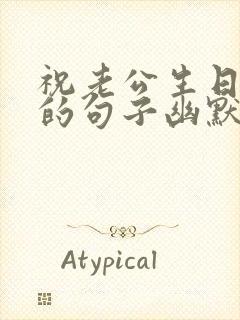 祝老公生日快乐的句子幽默风趣