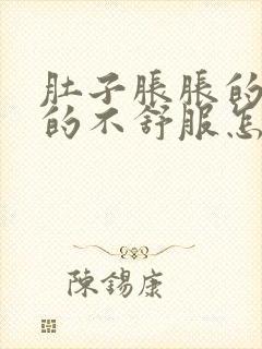 肚子胀胀的隐隐的不舒服怎么回事