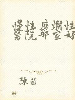 慢性糜烂性胃炎医院哪家好