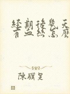 经期后几天白带有血丝怎么回事