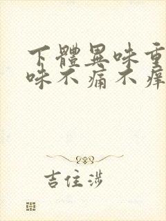 下体异味重腥臭味不痛不痒是什么原因封面