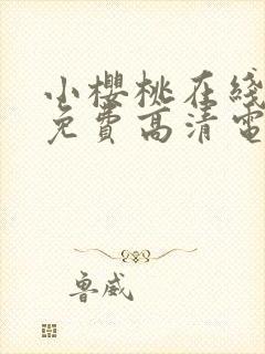 小樱桃在线观看免费高清电视剧全集