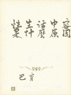 性生活中容易软是什么原因封面