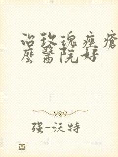 治玫瑰痤疮去什么医院好