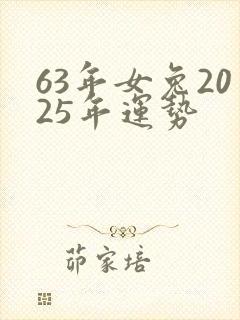 63年女兔2025年运势