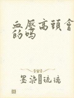 血压高头会晕晕的吗