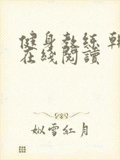 健身教练 韩漫在线阅读