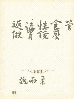 返流性食管炎要做胃镜么