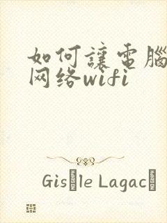 如何让电脑连上网络wifi