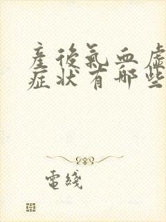 产后气血虚弱的症状有哪些表现封面