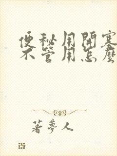 便秘用开塞露也不管用怎么办