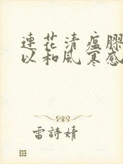 连花清瘟胶囊可以和风寒感冒颗粒一起吃吗