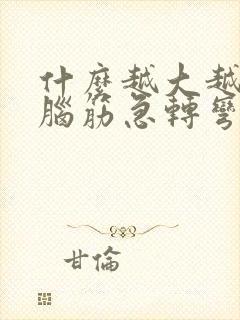 什么越大越没用脑筋急转弯