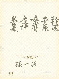 半夜嗓子干痒咳是什么原因