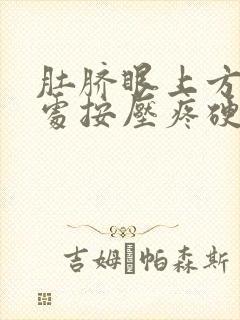 肚脐眼上方2指处按压疼硬块