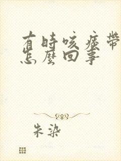 有时咳痰带血丝怎么回事