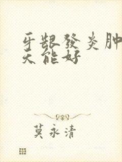 牙龈发炎肿痛几天能好