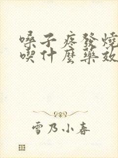 嗓子疼发烧咳嗽吃什么药效果最好