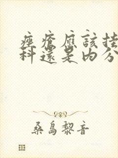 痤疮应该挂皮肤科还是内分泌科