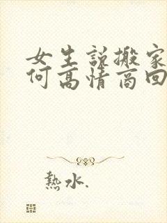 女生说搬家累如何高情商回复