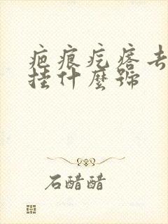 疤痕疙瘩去医院挂什么号封面