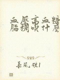 血压高血糖高血脂稠吃什么好封面