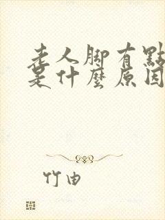 老人脚有点麻木是什么原因