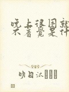 晚上很困就是睡不着觉是什么原因引起的?