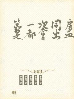 第一次同房是不是都会出血