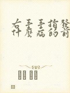 右手手指发麻是什么病的前兆