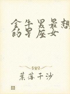 金牛男最想占有的星座女