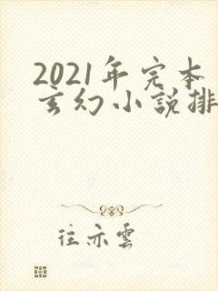 2021年完本玄幻小说排行榜