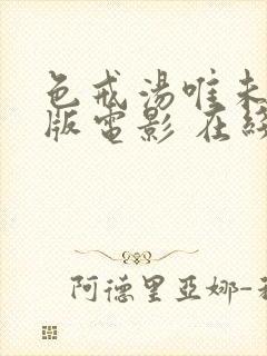 色戒汤唯未删减版电影 在线观看