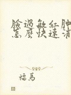 脸过敏红肿发痒怎么快速消肿