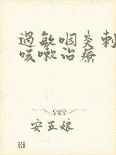 过敏咽炎刺激性咳嗽治疗封面