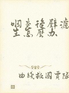 咽炎后壁滤泡增生怎么办