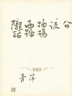 陇西物流公司电话号码封面