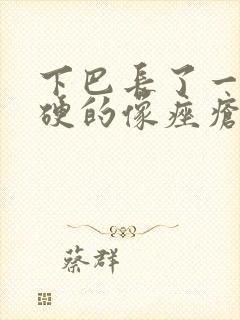 下巴长了一个硬硬的像痤疮的包