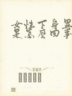 女性下身异味重是怎么回事