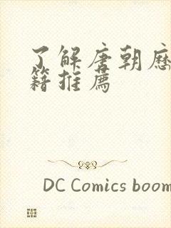 了解唐朝历史书籍推荐