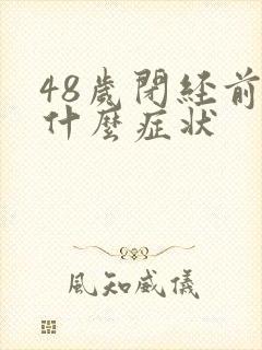 48岁闭经前有什么症状封面