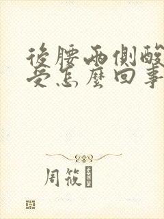 后腰两侧酸胀难受怎么回事