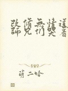 改修无情道后,师兄们哭着求原谅最新