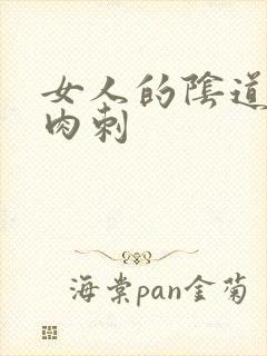 女人的阴道口有肉刺