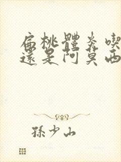 扁桃体炎吃头孢还是阿莫西林