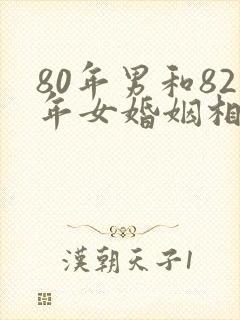 80年男和82年女婚姻相配吗